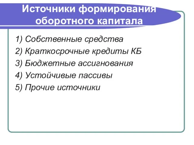 Источники формирования оборотного капитала 1) Собственные средства 2) Краткосрочные кредиты КБ