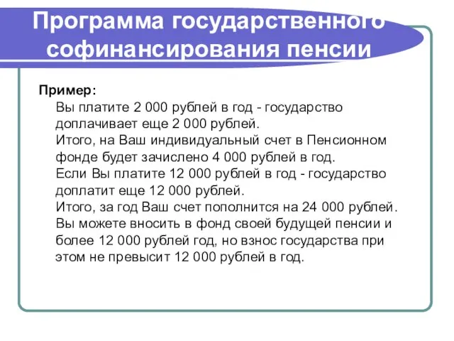 Программа государственного софинансирования пенсии Пример: Вы платите 2 000 рублей в