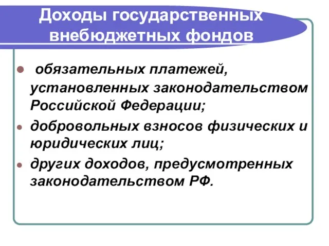 Доходы государственных внебюджетных фондов обязательных платежей, установленных законодательством Российской Федерации; добровольных
