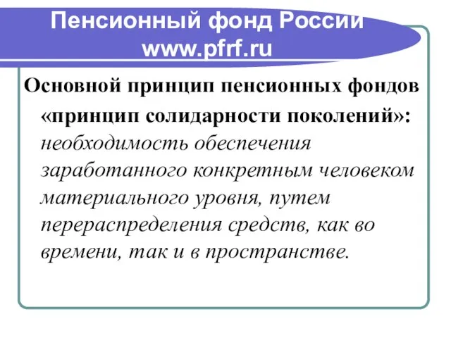 Пенсионный фонд России www.pfrf.ru Основной принцип пенсионных фондов «принцип солидарности поколений»: