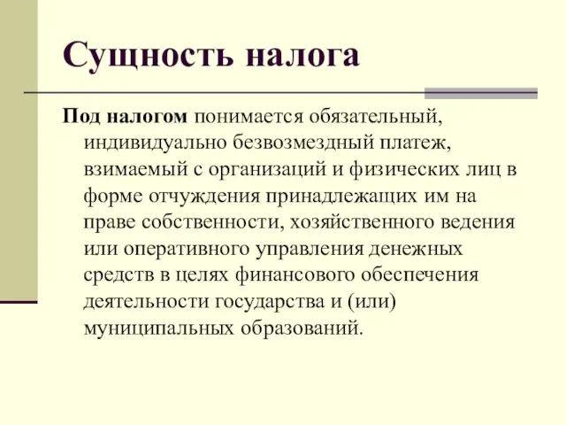 Сущность налога Под налогом понимается обязательный, индивидуально безвозмездный платеж, взимаемый с