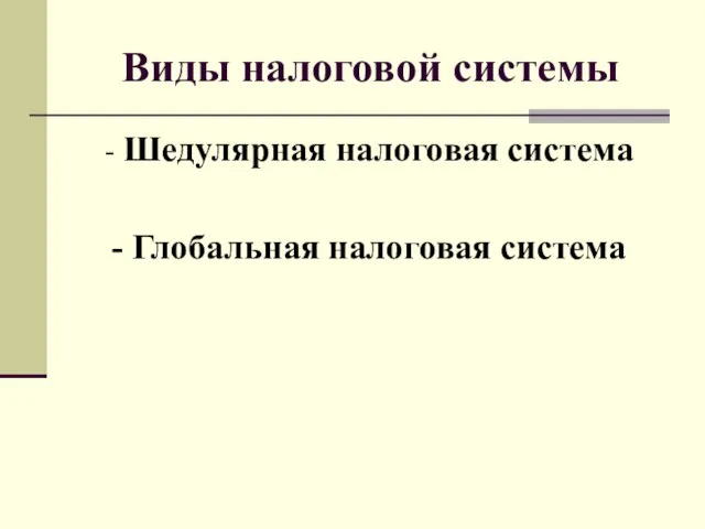 Виды налоговой системы - Шедулярная налоговая система - Глобальная налоговая система