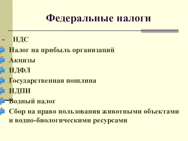 Федеральные налоги - НДС Налог на прибыль организаций Акцизы НДФЛ Государственная