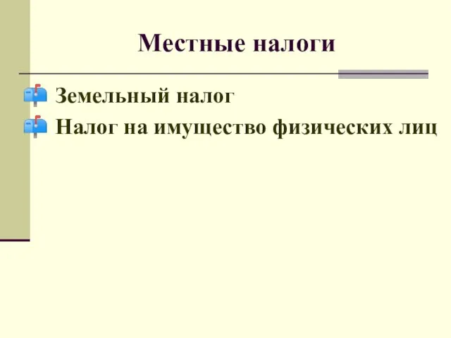 Местные налоги Земельный налог Налог на имущество физических лиц