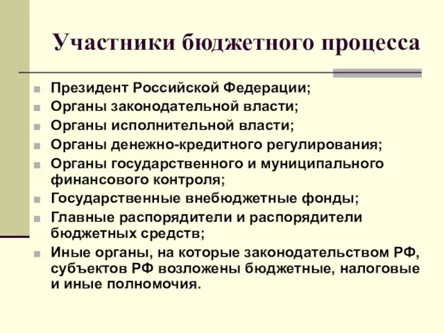 Участники бюджетного процесса Президент Российской Федерации; Органы законодательной власти; Органы исполнительной