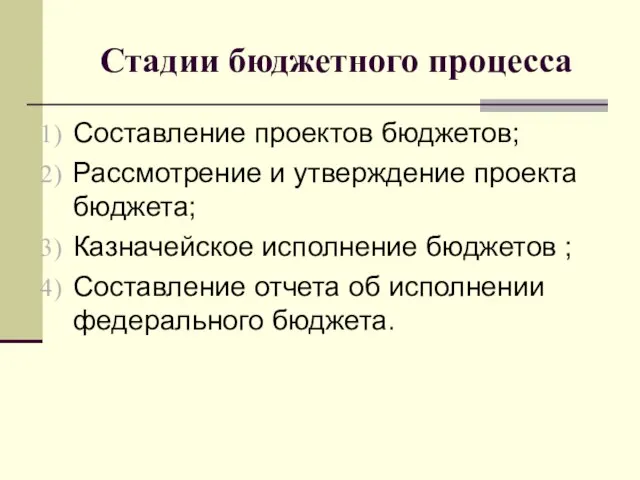 Стадии бюджетного процесса Составление проектов бюджетов; Рассмотрение и утверждение проекта бюджета;