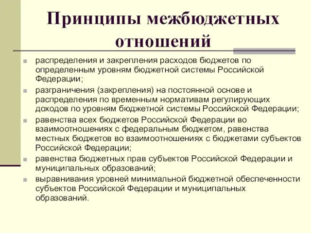 Принципы межбюджетных отношений распределения и закрепления расходов бюджетов по определенным уровням