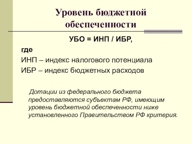 Уровень бюджетной обеспеченности УБО = ИНП / ИБР, где ИНП –