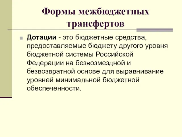 Формы межбюджетных трансфертов Дотации - это бюджетные средства, предоставляемые бюджету другого