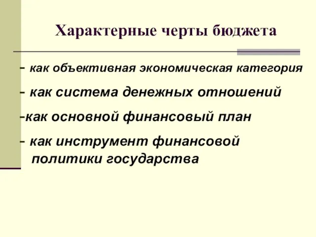 Характерные черты бюджета - как объективная экономическая категория - как система