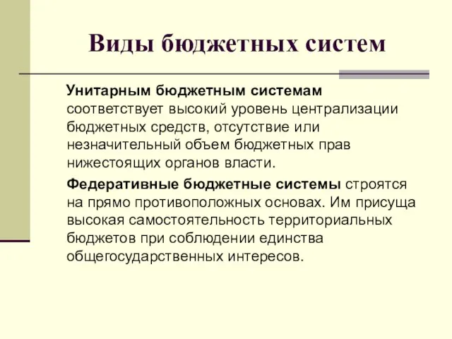 Виды бюджетных систем Унитарным бюджетным системам соответствует высокий уровень централизации бюджетных