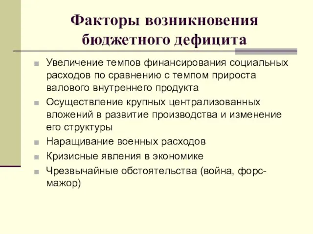 Факторы возникновения бюджетного дефицита Увеличение темпов финансирования социальных расходов по сравнению