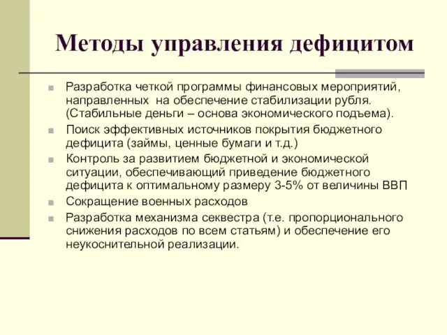 Методы управления дефицитом Разработка четкой программы финансовых мероприятий, направленных на обеспечение