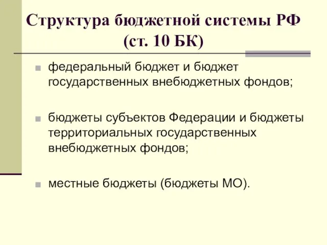 Структура бюджетной системы РФ (ст. 10 БК) федеральный бюджет и бюджет