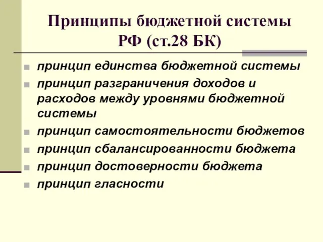 Принципы бюджетной системы РФ (ст.28 БК) принцип единства бюджетной системы принцип