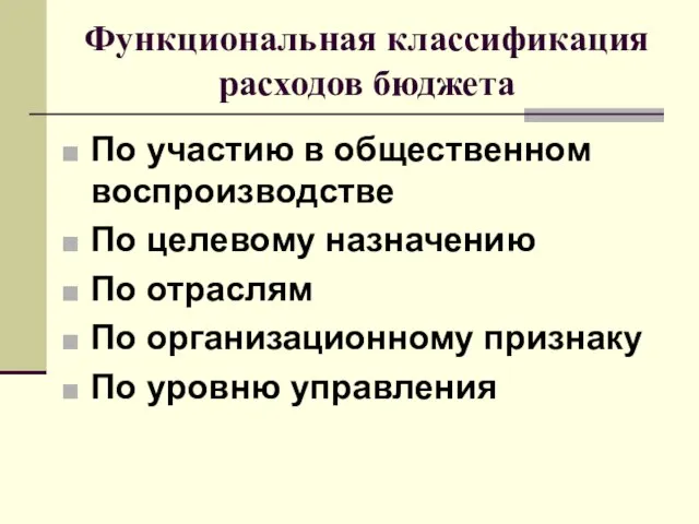 Функциональная классификация расходов бюджета По участию в общественном воспроизводстве По целевому