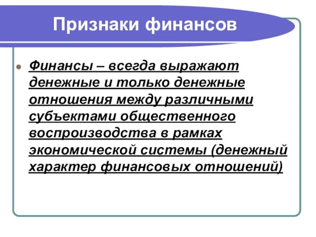 Признаки финансов Финансы – всегда выражают денежные и только денежные отношения