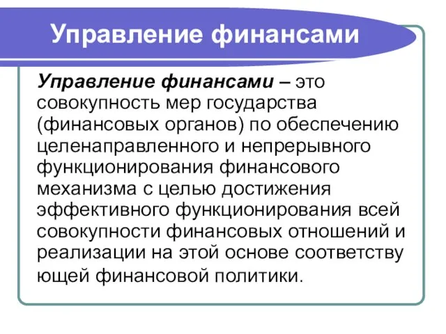 Управление финансами Управление финансами – это совокупность мер государства (финансовых органов)