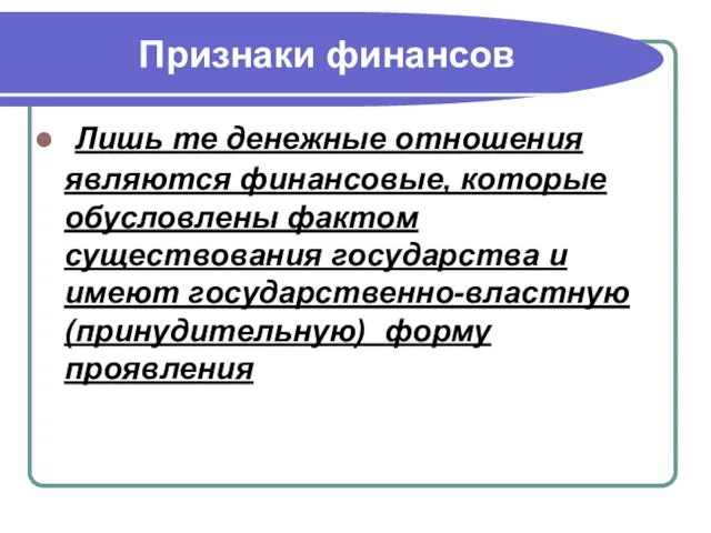 Признаки финансов Лишь те денежные отношения являются финансовые, которые обусловлены фактом