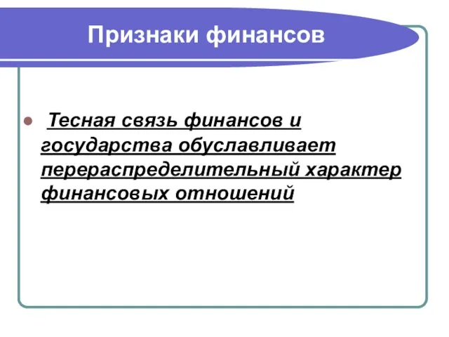 Признаки финансов Тесная связь финансов и государства обуславливает перераспределительный характер финансовых отношений