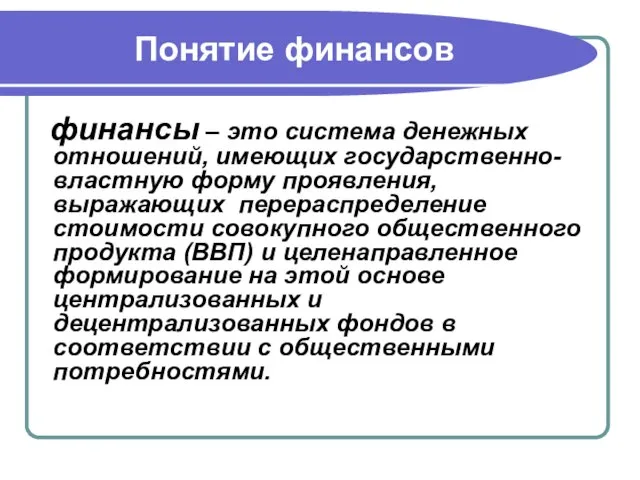 Понятие финансов финансы – это система денежных отношений, имеющих государственно-властную форму