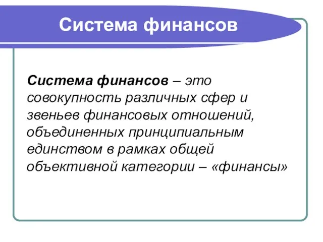 Система финансов Система финансов – это совокупность различных сфер и звеньев