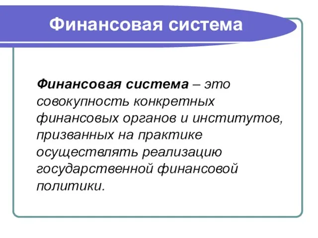 Финансовая система Финансовая система – это совокупность конкретных финансовых органов и