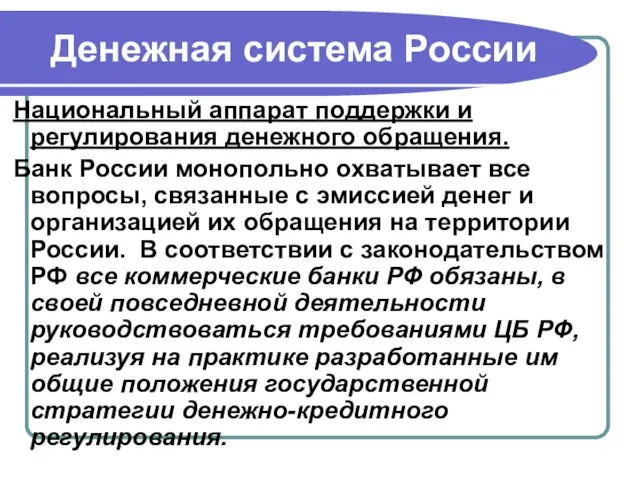 Денежная система России Национальный аппарат поддержки и регулирования денежного обращения. Банк