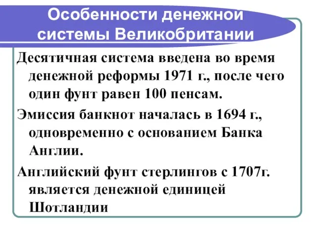 Особенности денежной системы Великобритании Десятичная система введена во время денежной реформы