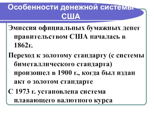 Особенности денежной системы США Эмиссия официальных бумажных денег правительством США началась