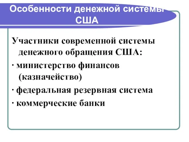 Особенности денежной системы США Участники современной системы денежного обращения США: ∙