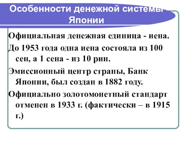 Особенности денежной системы Японии Официальная денежная единица - иена. До 1953