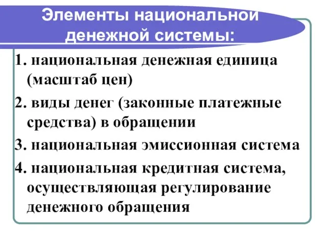 Элементы национальной денежной системы: 1. национальная денежная единица (масштаб цен) 2.