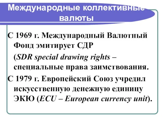 Международные коллективные валюты С 1969 г. Международный Валютный Фонд эмитирует СДР