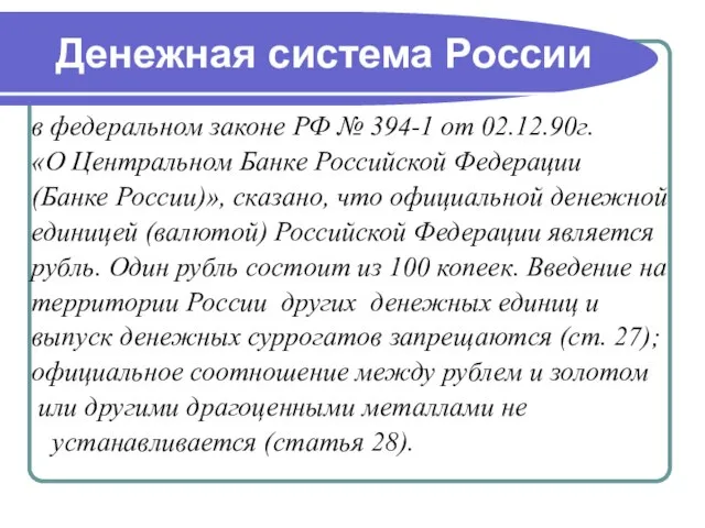 Денежная система России в федеральном законе РФ № 394-1 от 02.12.90г.