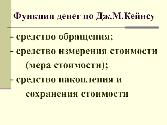 Функции денег по Дж.М.Кейнсу - средство обращения; - средство измерения стоимости