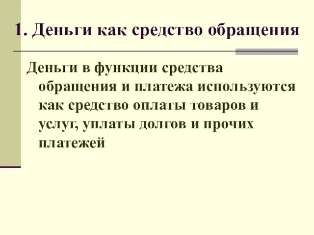 1. Деньги как средство обращения Деньги в функции средства обращения и