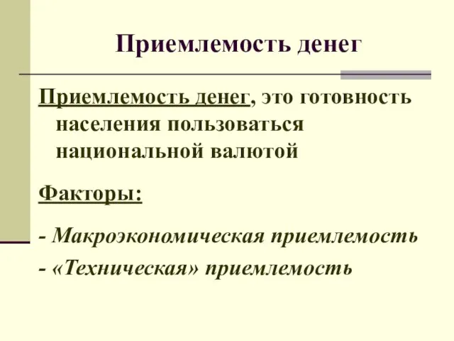 Приемлемость денег Приемлемость денег, это готовность населения пользоваться национальной валютой Факторы: