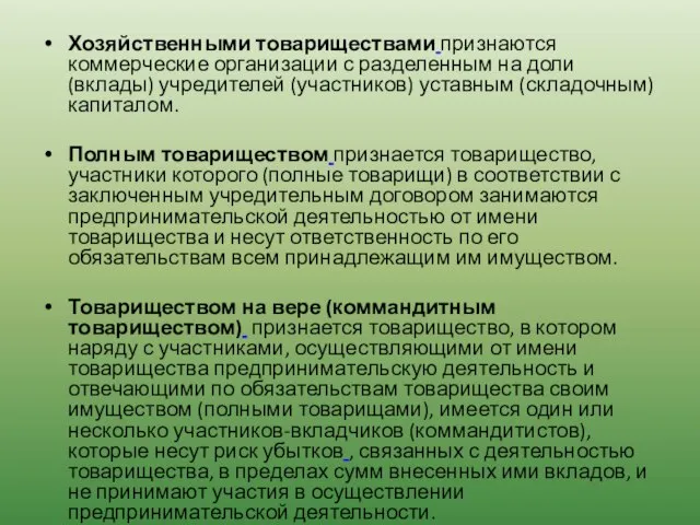 Хозяйственными товариществами признаются коммерческие организации с разделенным на доли (вклады) учредителей