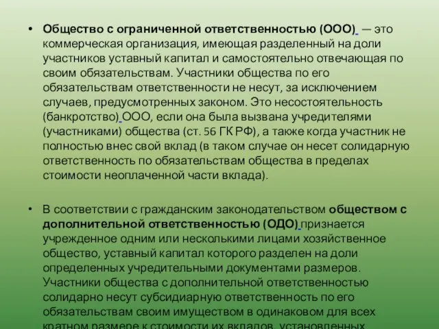 Общество с ограниченной ответственностью (ООО) — это коммерческая организация, имеющая разделенный