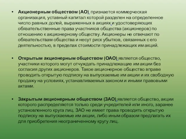 Акционерным обществом (АО) признается коммерческая организация, уставный капитал которой разделен на