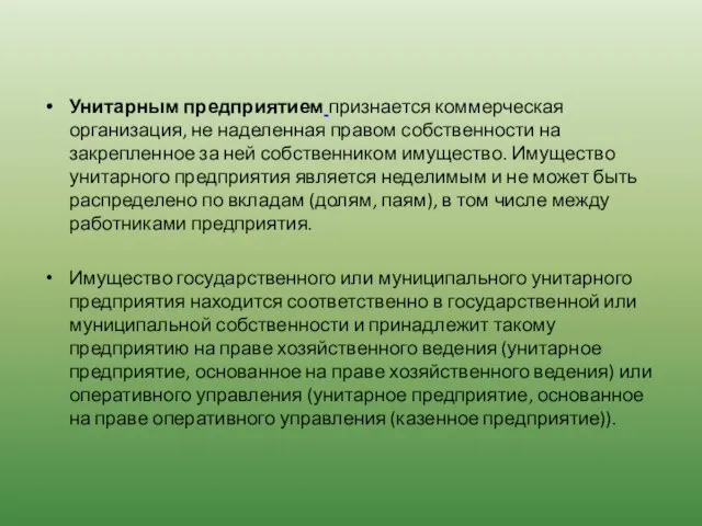 Унитарным предприятием признается коммерческая организация, не наделенная правом собственности на закрепленное