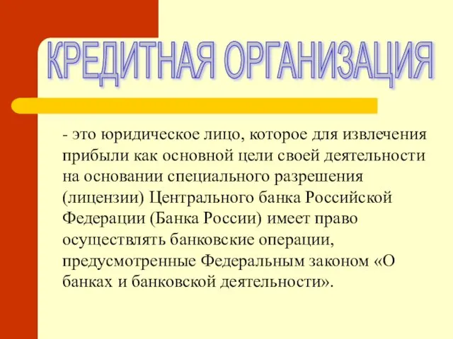 КРЕДИТНАЯ ОРГАНИЗАЦИЯ - это юридическое лицо, которое для извлечения прибыли как