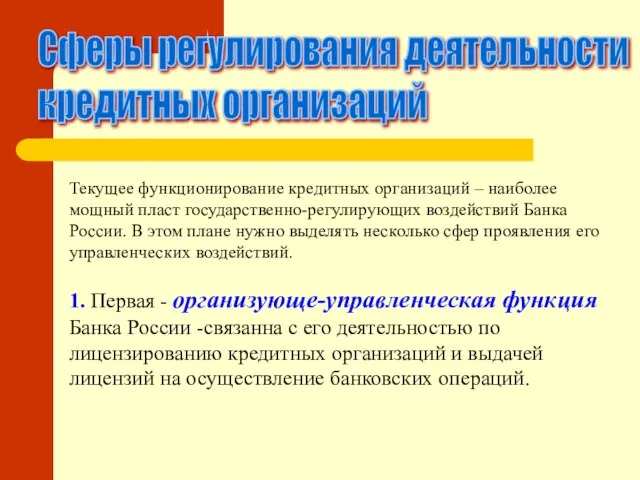 Сферы регулирования деятельности кредитных организаций Текущее функционирование кредитных организаций – наиболее