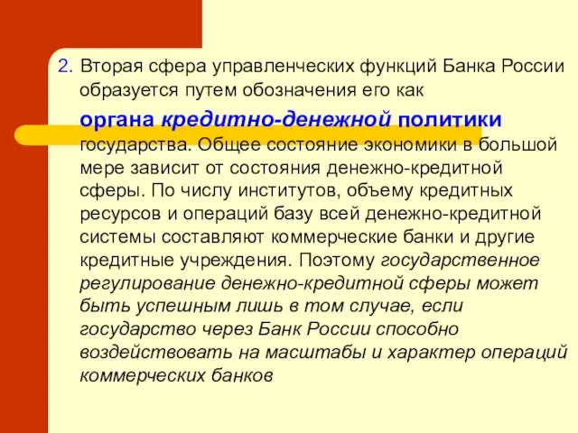 2. Вторая сфера управленческих функций Банка России образуется путем обозначения его