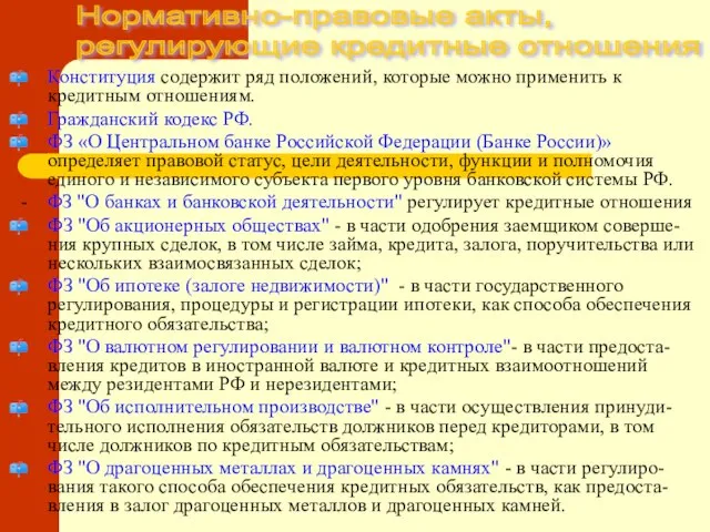 Конституция содержит ряд положений, которые можно применить к кредитным отношениям. Гражданский