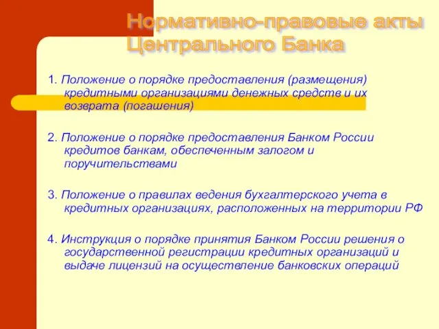 1. Положение о порядке предоставления (размещения) кредитными организациями денежных средств и