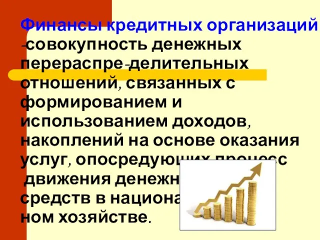 Финансы кредитных организаций -совокупность денежных перераспре-делительных отношений, связанных с формированием и