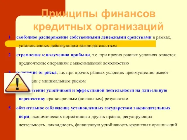 Принципы финансов кредитных организаций 1 свободное распоряжение собственными денежными средствами в