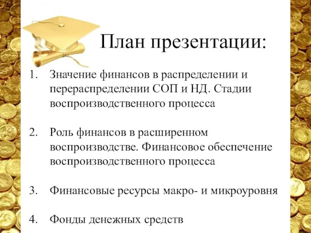 План презентации: Значение финансов в распределении и перераспределении СОП и НД.